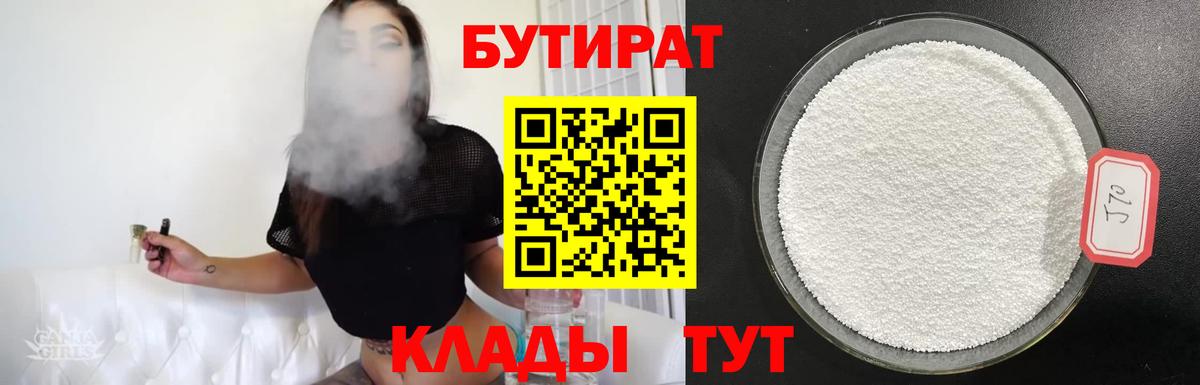 Клинцы  БУТИРАТ бутик  Бутират  Вход с VPN 