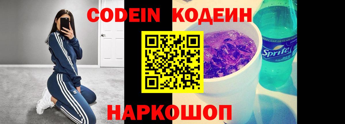 Codein напиток Lean (лин) Клинцы